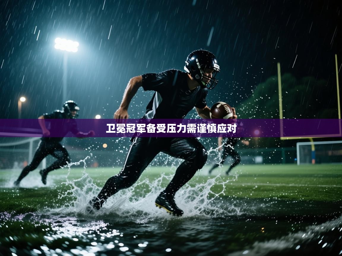 卫冕冠军备受压力需谨慎应对  第2张