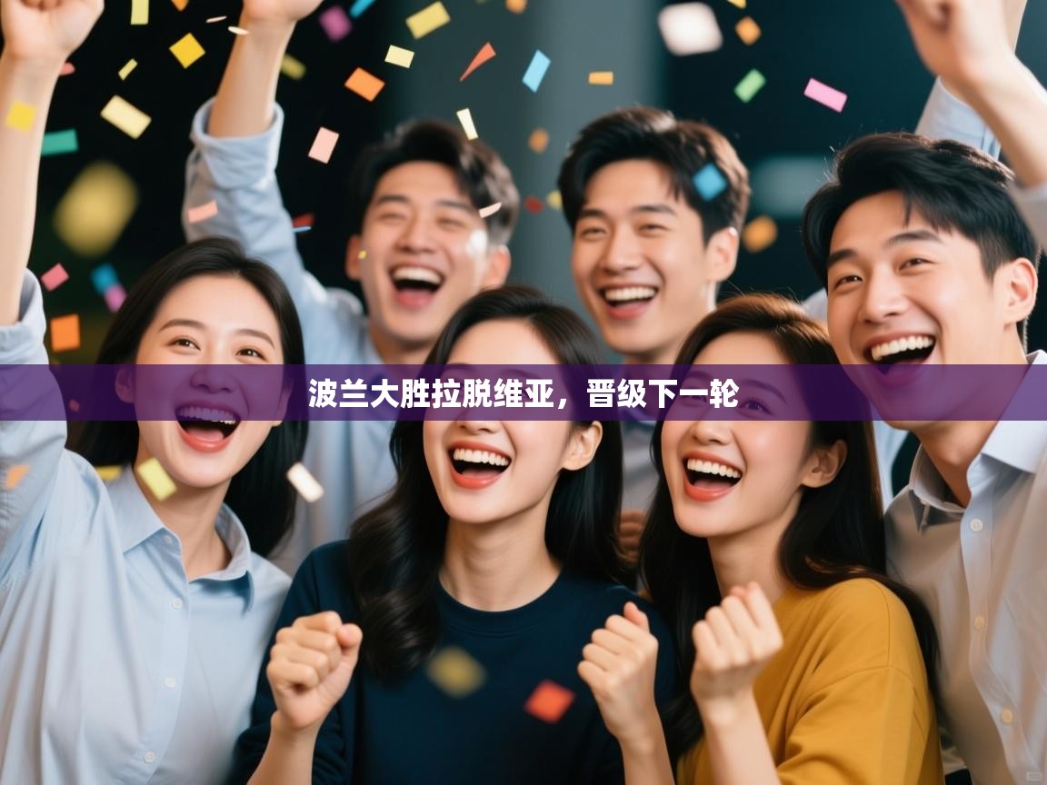 波兰大胜拉脱维亚，晋级下一轮