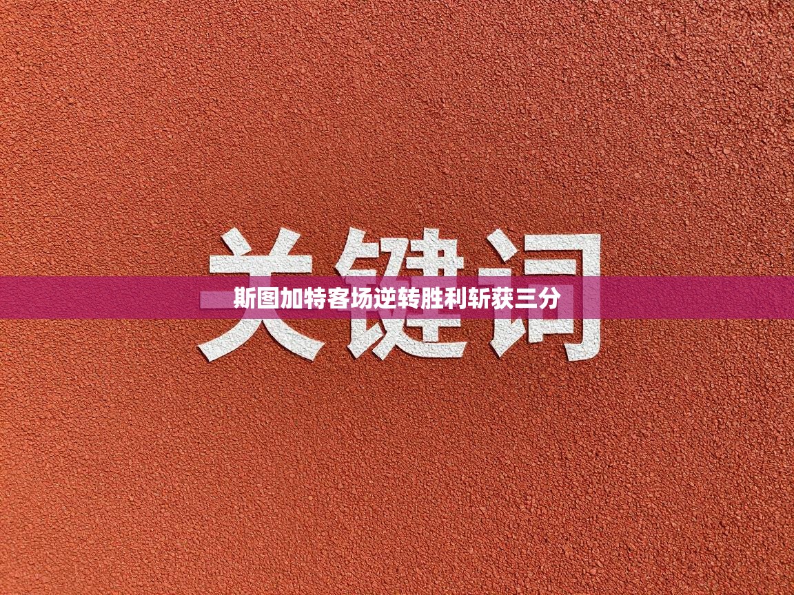 斯图加特客场逆转胜利斩获三分