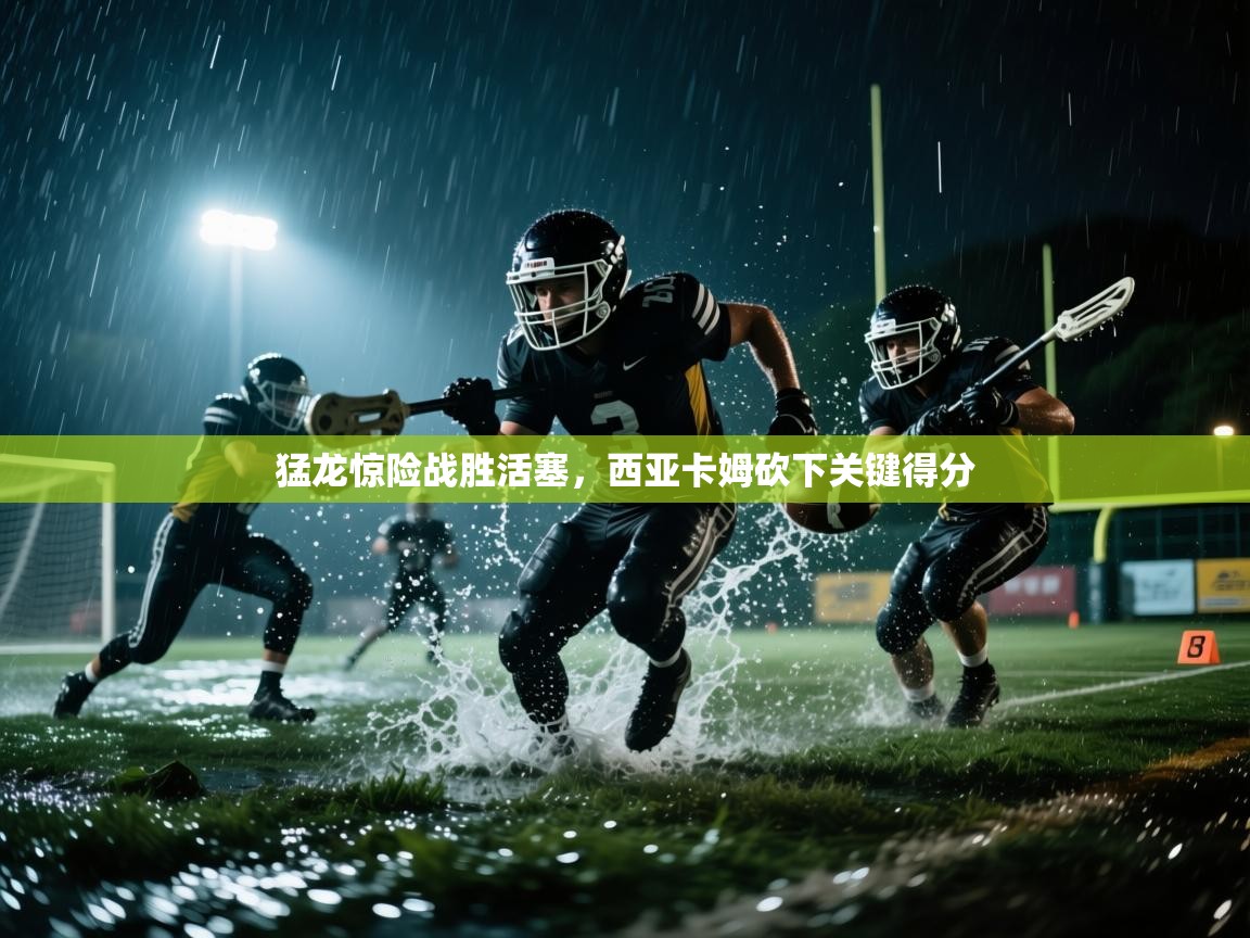 猛龙惊险战胜活塞，西亚卡姆砍下关键得分  第2张