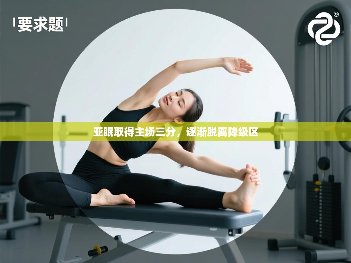 亚眠取得主场三分，逐渐脱离降级区