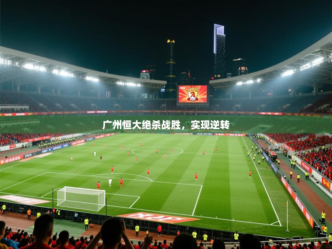 广州恒大绝杀战胜，实现逆转
