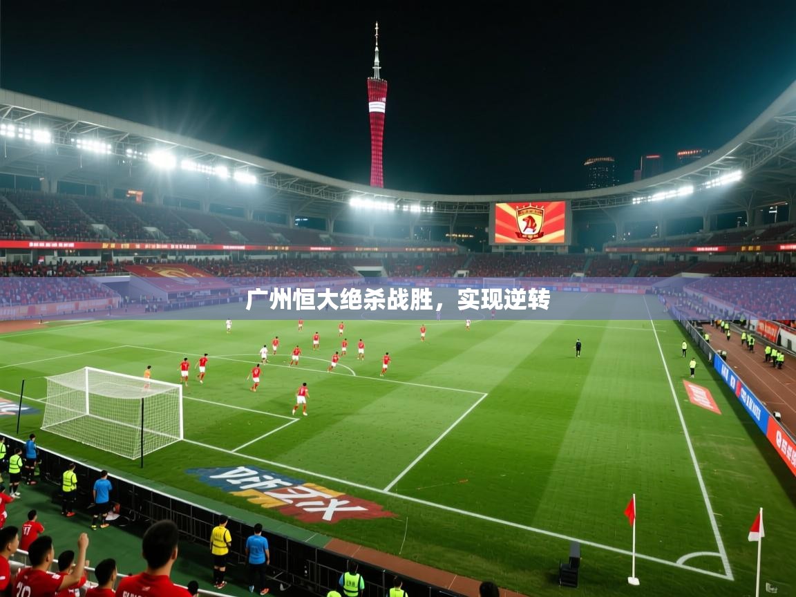 广州恒大绝杀战胜,实现逆转 第2张