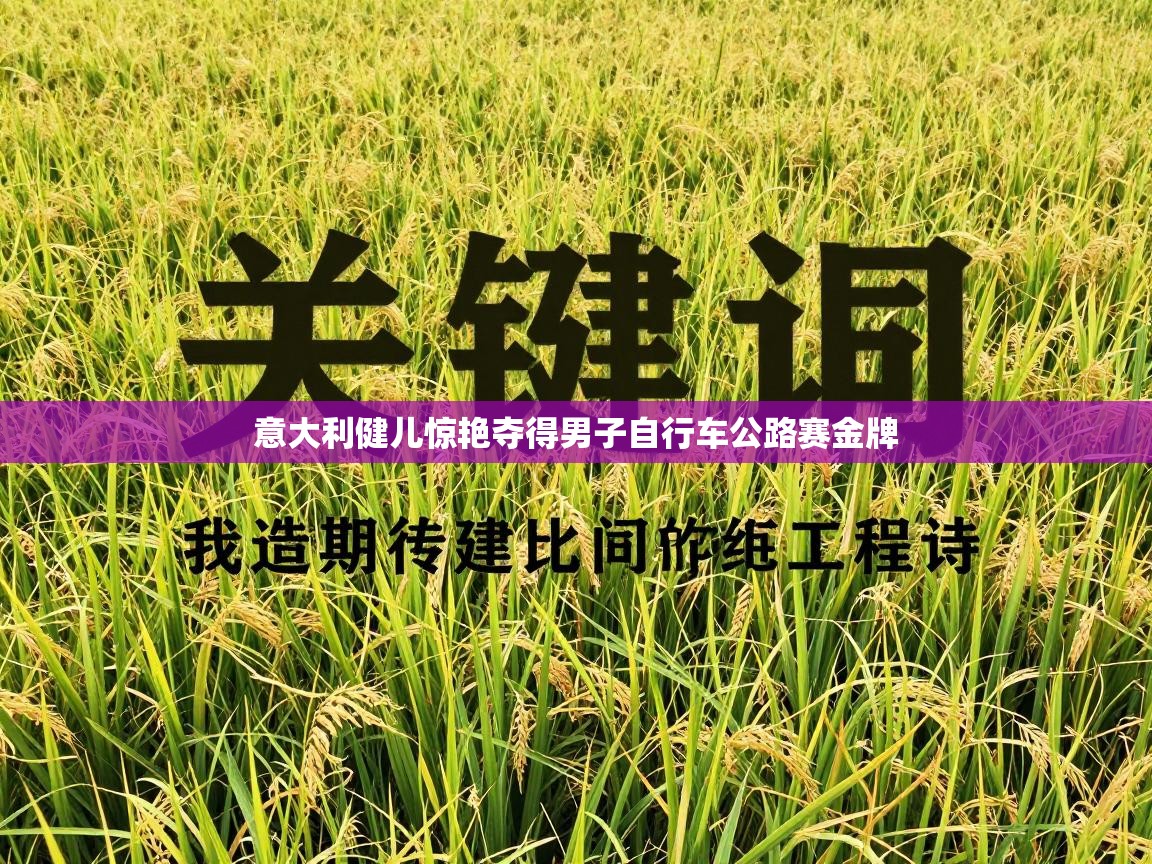 意大利健儿惊艳夺得男子自行车公路赛金牌