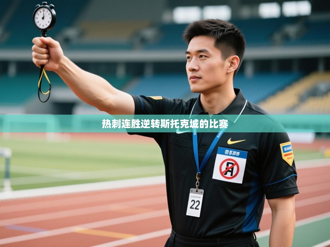 热刺连胜逆转斯托克城的比赛
