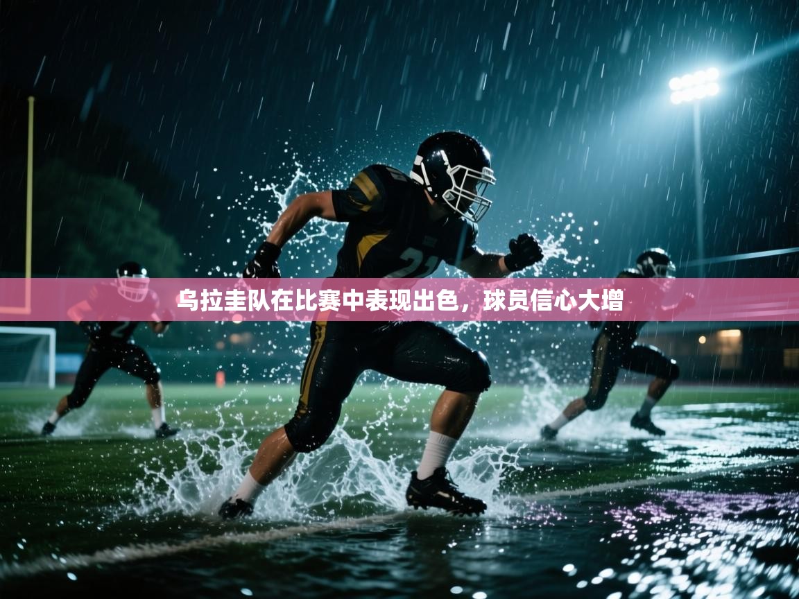 乌拉圭队在比赛中表现出色，球员信心大增