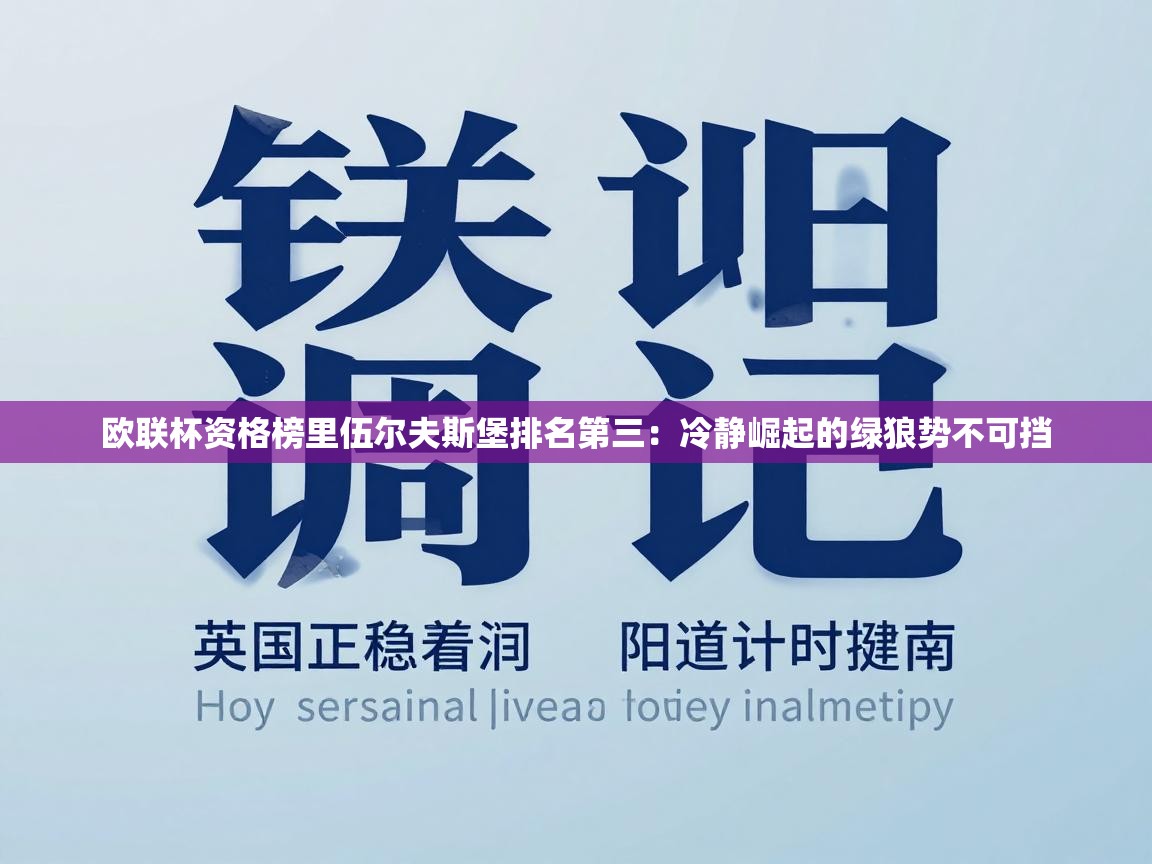 欧联杯资格榜里伍尔夫斯堡排名第三：冷静崛起的绿狼势不可挡  第1张