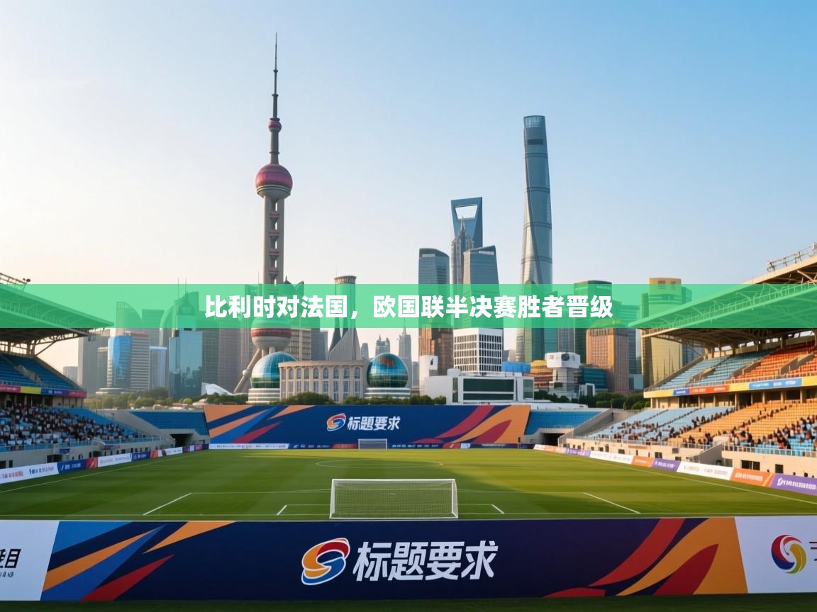 比利时对法国，欧国联半决赛胜者晋级