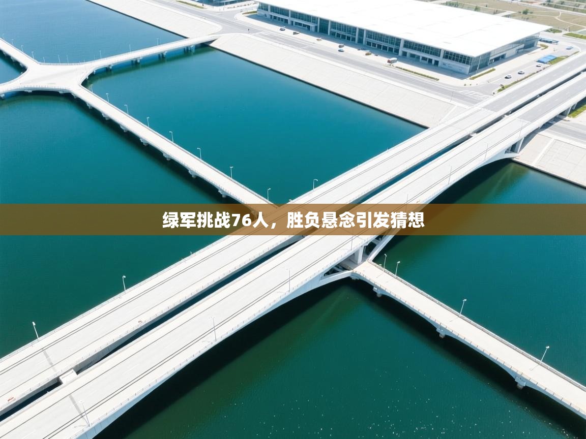 绿军挑战76人，胜负悬念引发猜想  第1张