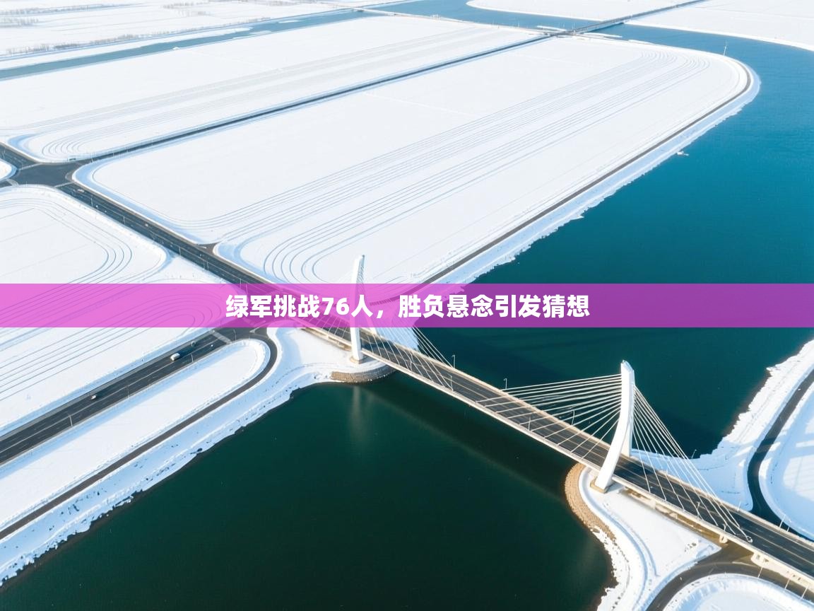 绿军挑战76人，胜负悬念引发猜想  第2张