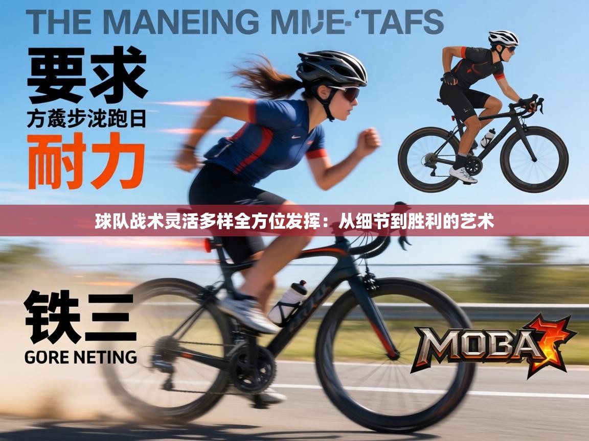 球队战术灵活多样全方位发挥:从细节到胜利的艺术 第1张