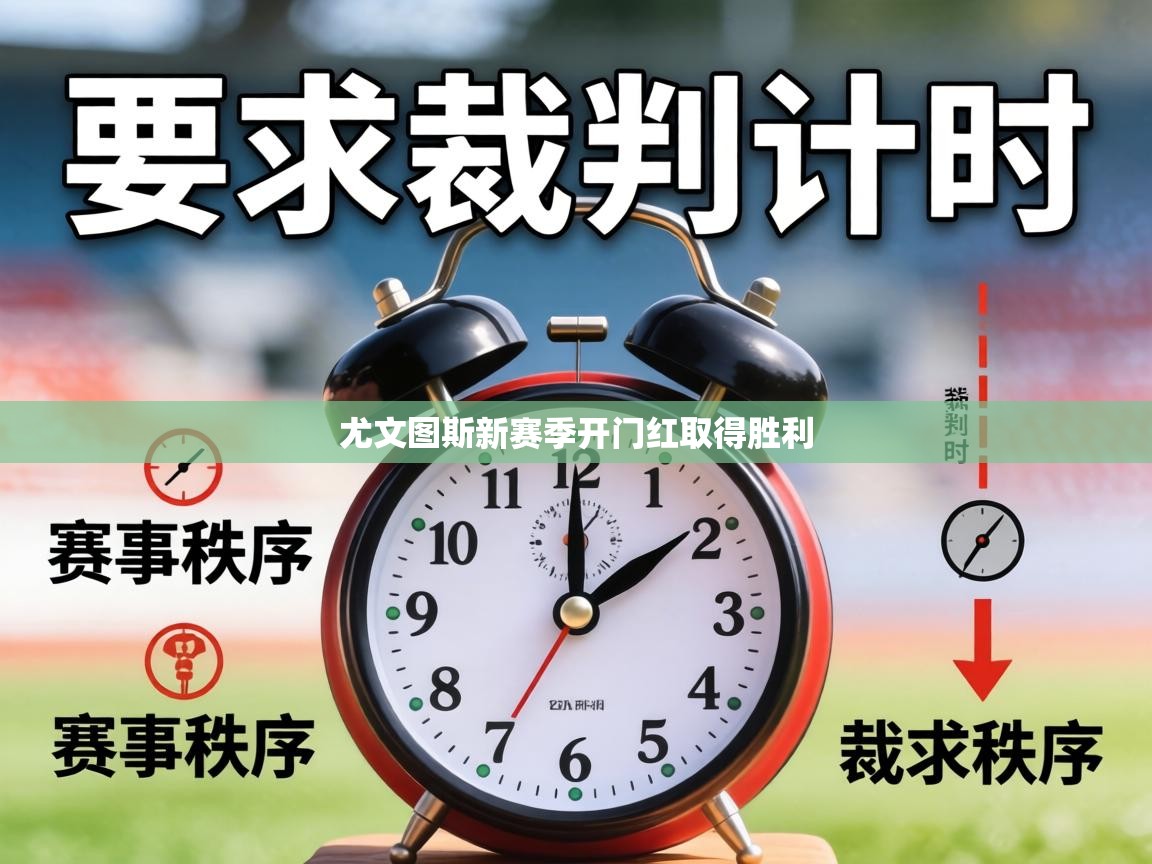 尤文图斯新赛季开门红取得胜利 第1张