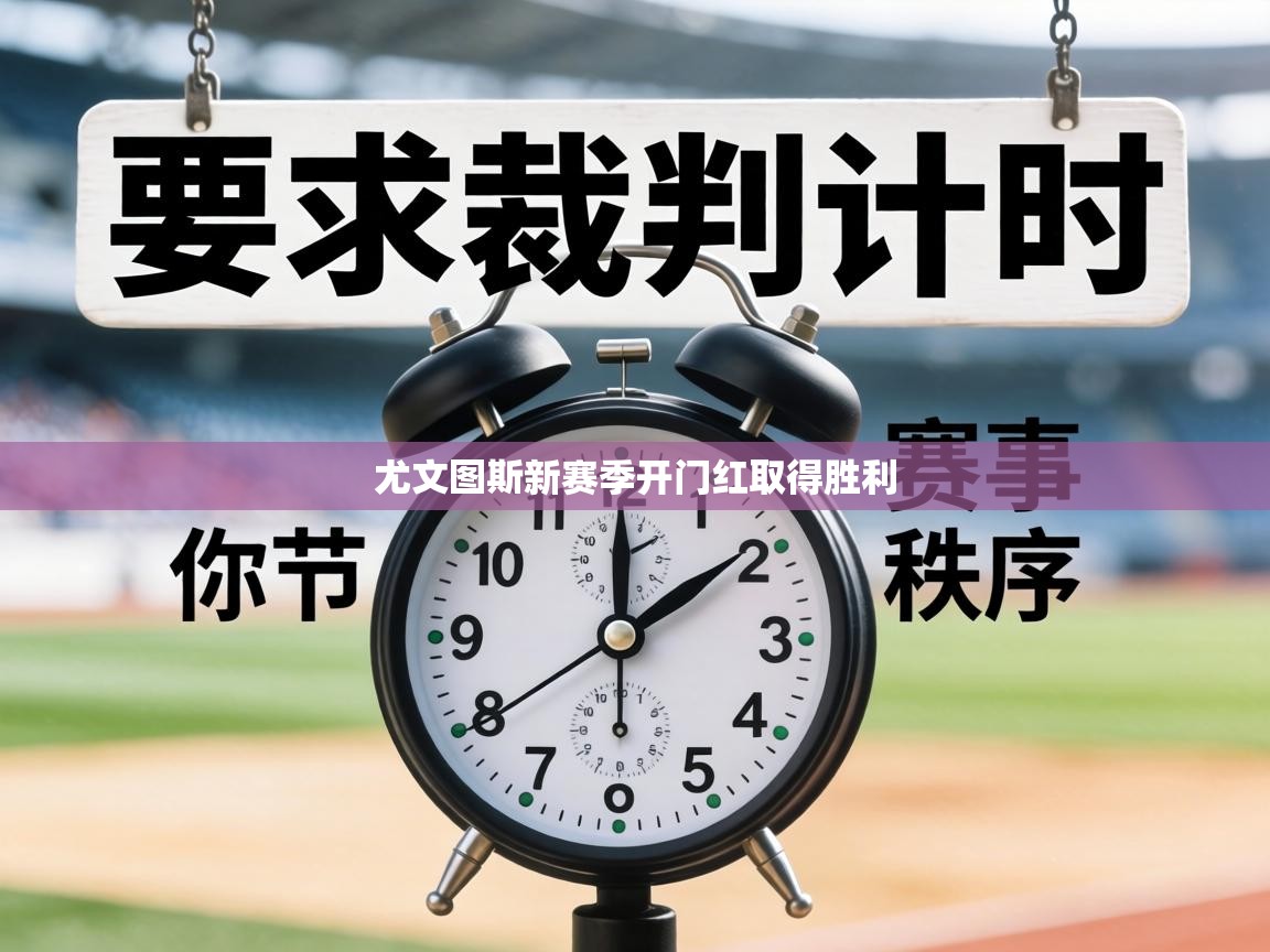 尤文图斯新赛季开门红取得胜利 第2张