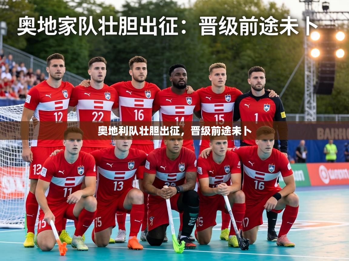 奥地利队壮胆出征，晋级前途未卜