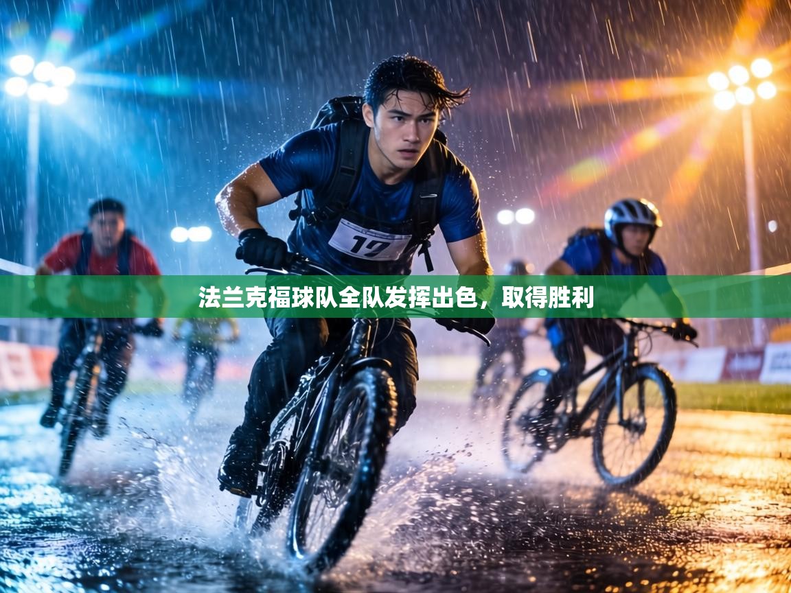 法兰克福球队全队发挥出色，取得胜利  第1张