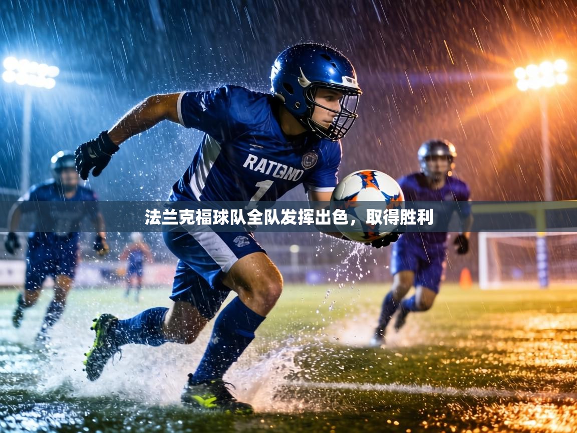 法兰克福球队全队发挥出色，取得胜利  第2张