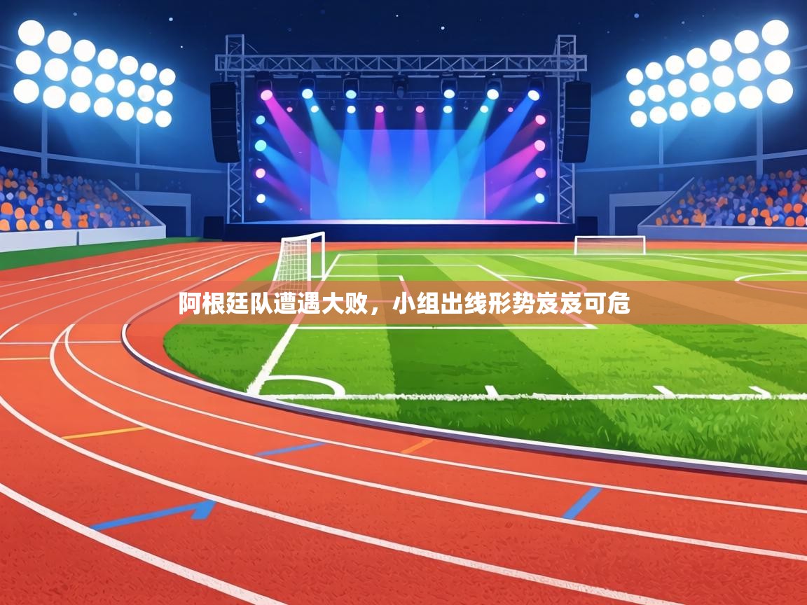 阿根廷队遭遇大败,小组出线形势岌岌可危 第2张