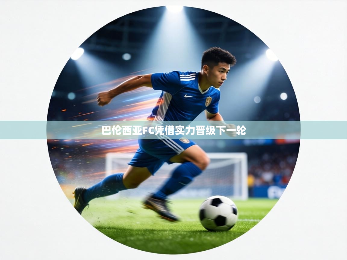 巴伦西亚FC凭借实力晋级下一轮 第1张