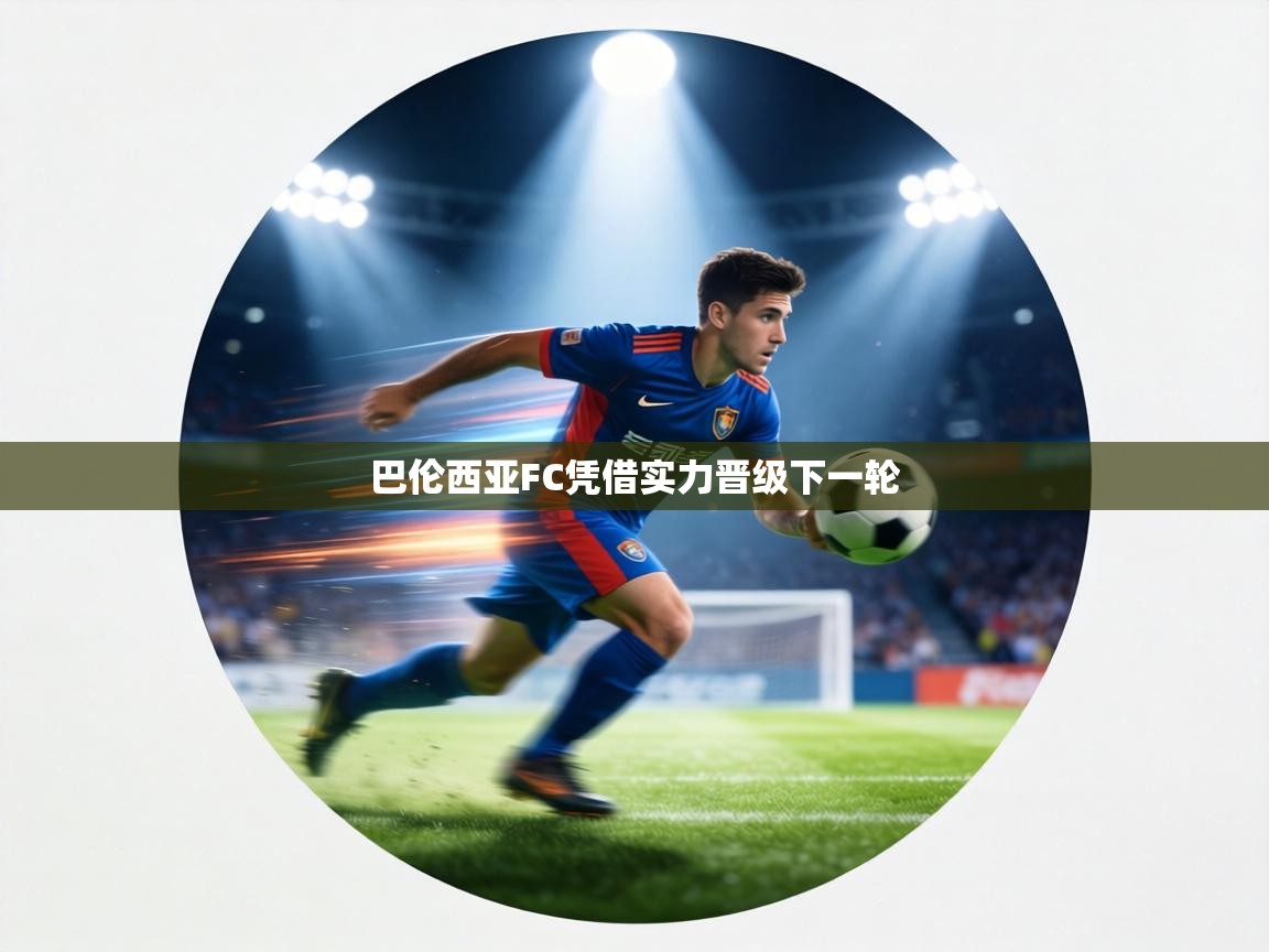 巴伦西亚FC凭借实力晋级下一轮 第2张