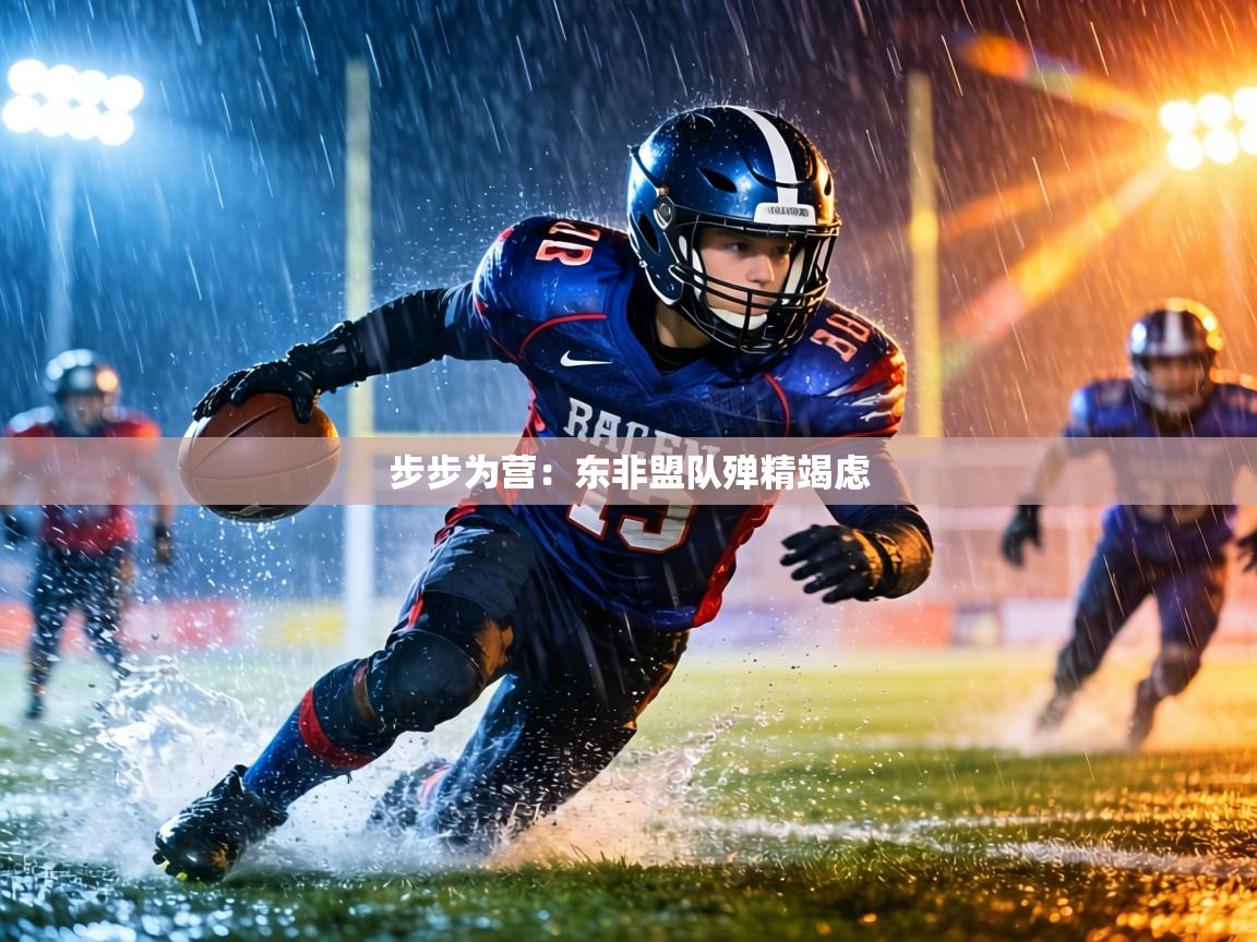 步步为营：东非盟队殚精竭虑  第1张