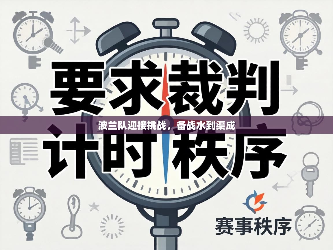 波兰队迎接挑战，备战水到渠成  第1张