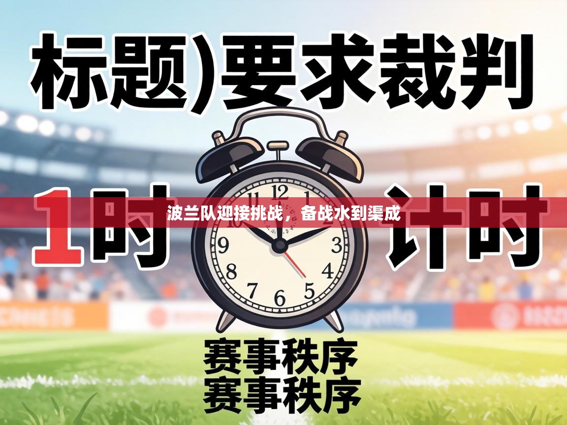 波兰队迎接挑战，备战水到渠成  第2张