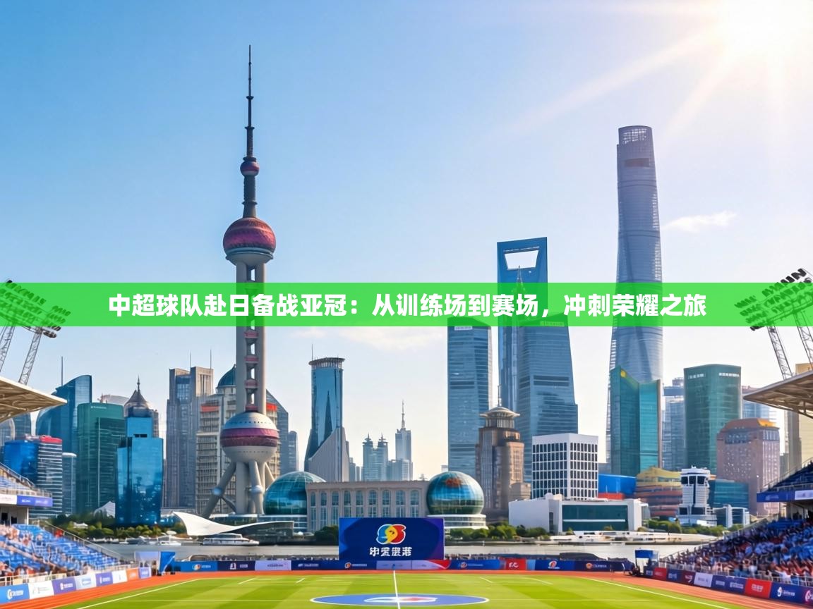 中超球队赴日备战亚冠：从训练场到赛场，冲刺荣耀之旅  第1张