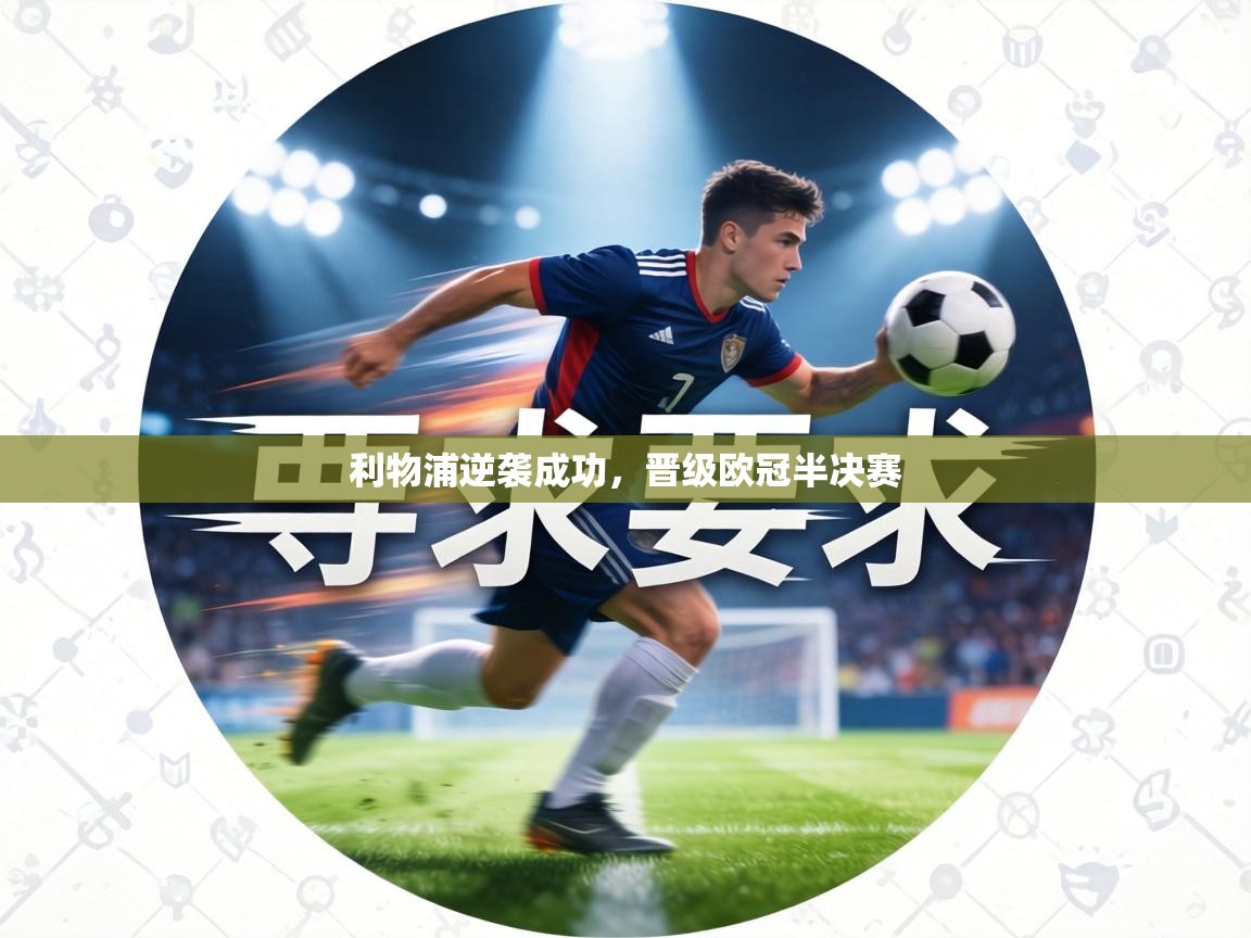 利物浦逆袭成功，晋级欧冠半决赛  第2张