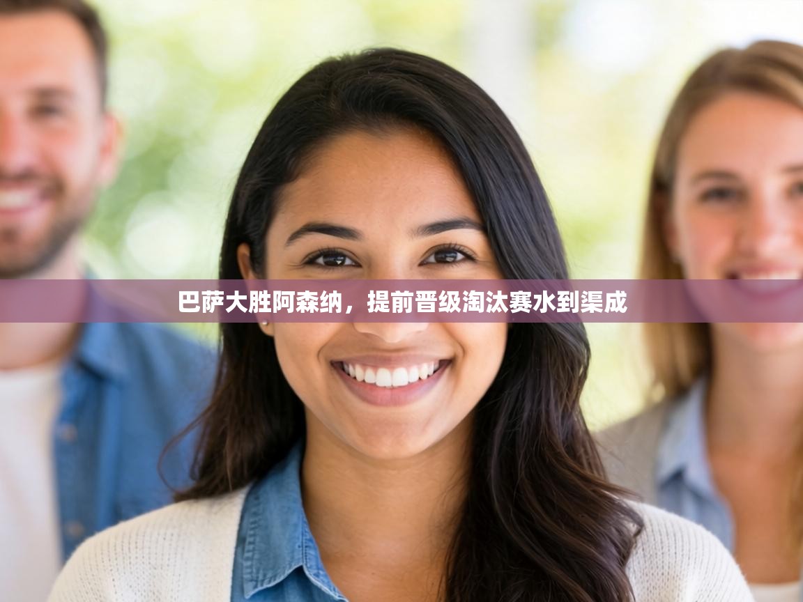 巴萨大胜阿森纳，提前晋级淘汰赛水到渠成  第1张