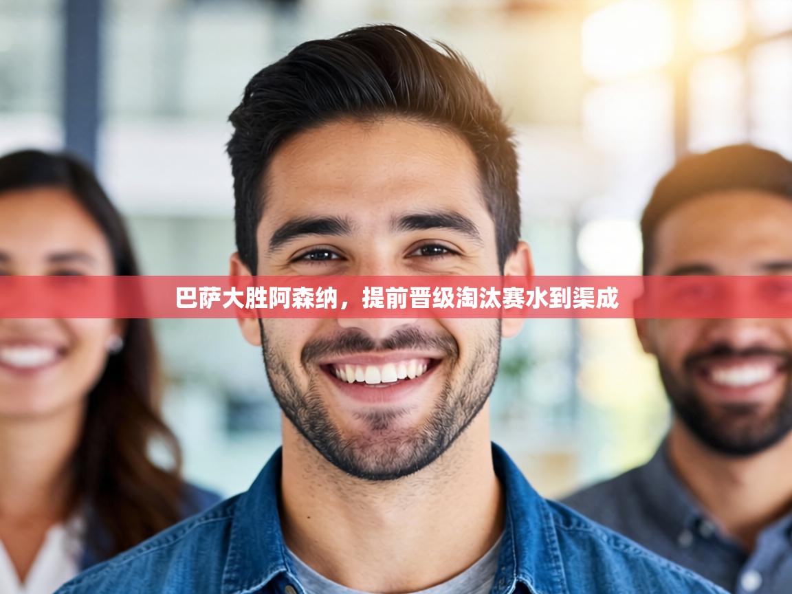 巴萨大胜阿森纳，提前晋级淘汰赛水到渠成  第2张