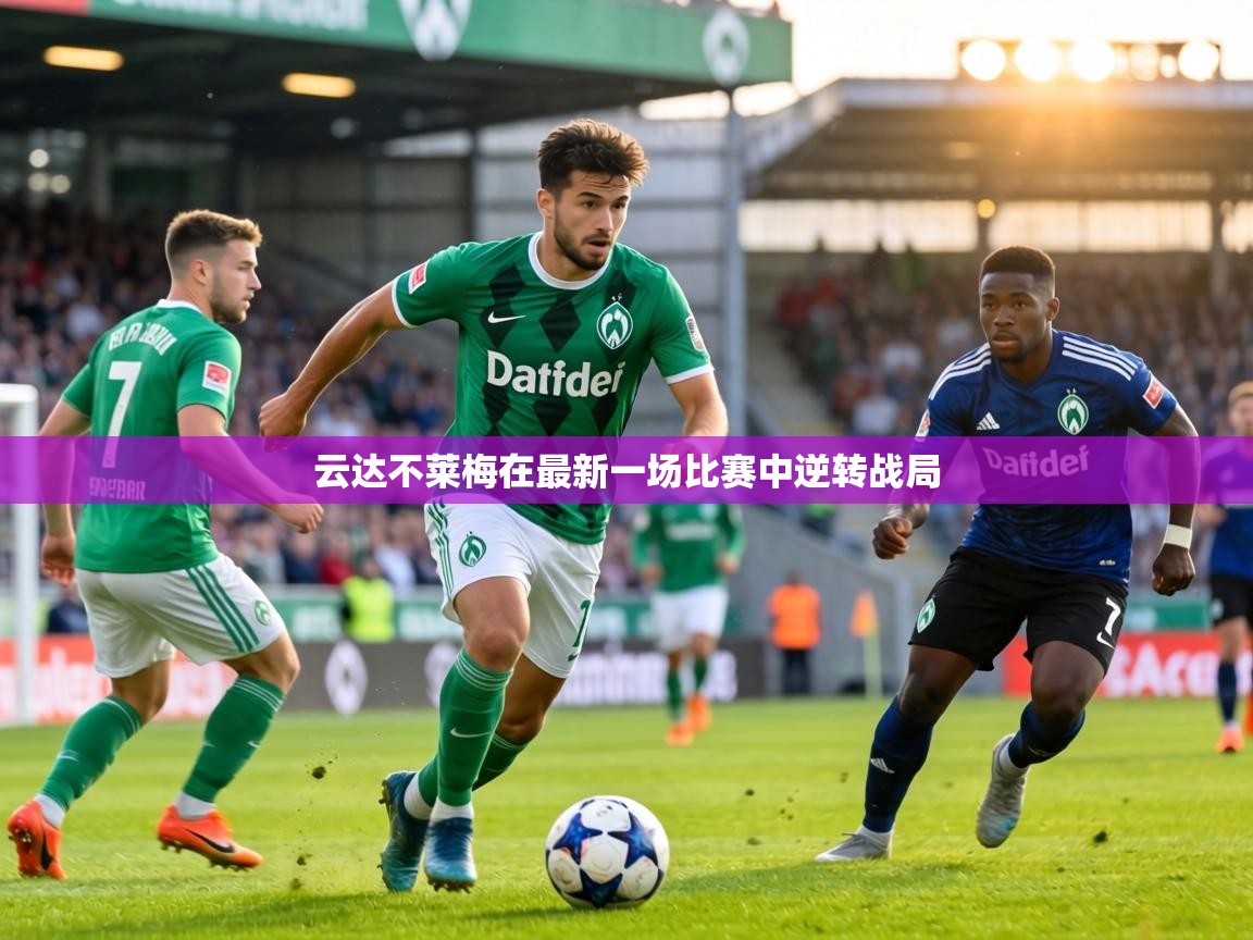 云达不莱梅在最新一场比赛中逆转战局  第1张