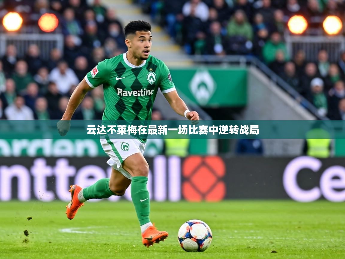 云达不莱梅在最新一场比赛中逆转战局  第2张