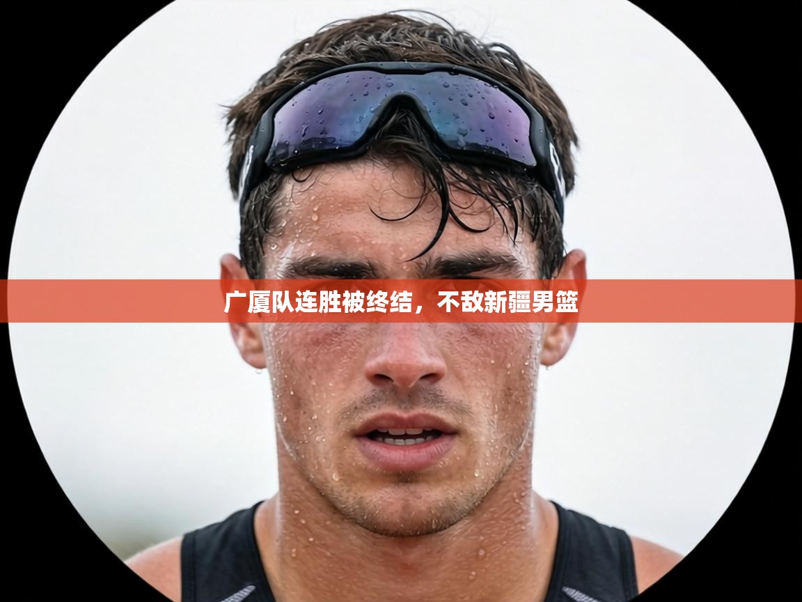 广厦队连胜被终结，不敌新疆男篮  第2张