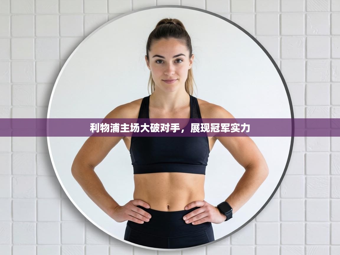 利物浦主场大破对手，展现冠军实力  第2张