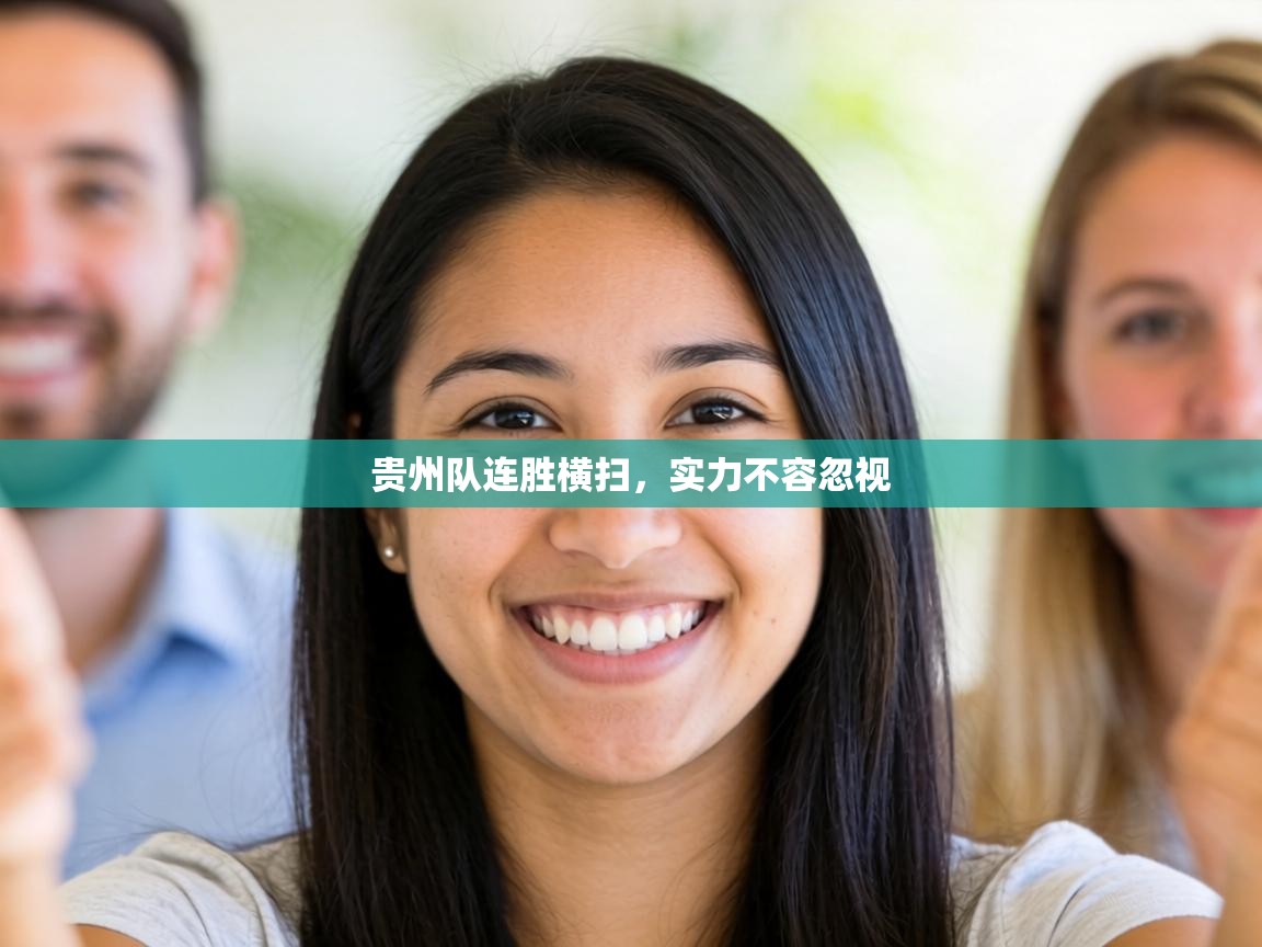 贵州队连胜横扫，实力不容忽视