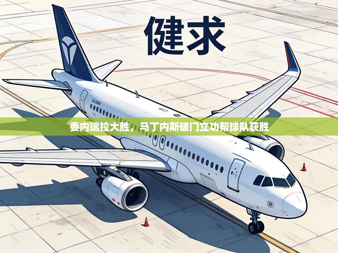 委内瑞拉大胜，马丁内斯破门立功帮球队获胜