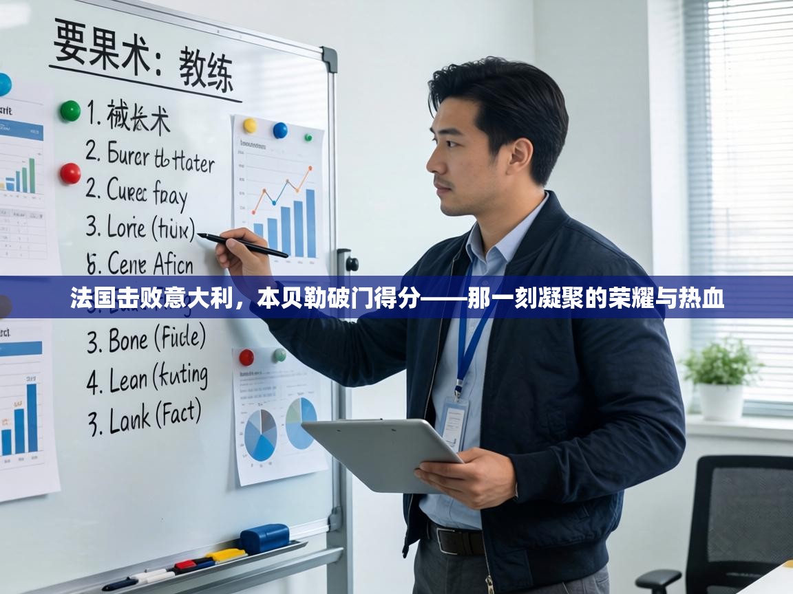 法国击败意大利，本贝勒破门得分——那一刻凝聚的荣耀与热血  第1张