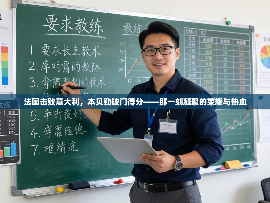 法国击败意大利，本贝勒破门得分——那一刻凝聚的荣耀与热血  第2张