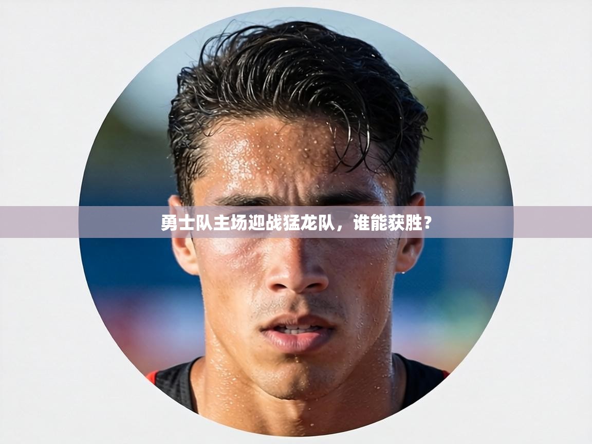 勇士队主场迎战猛龙队，谁能获胜？  第2张