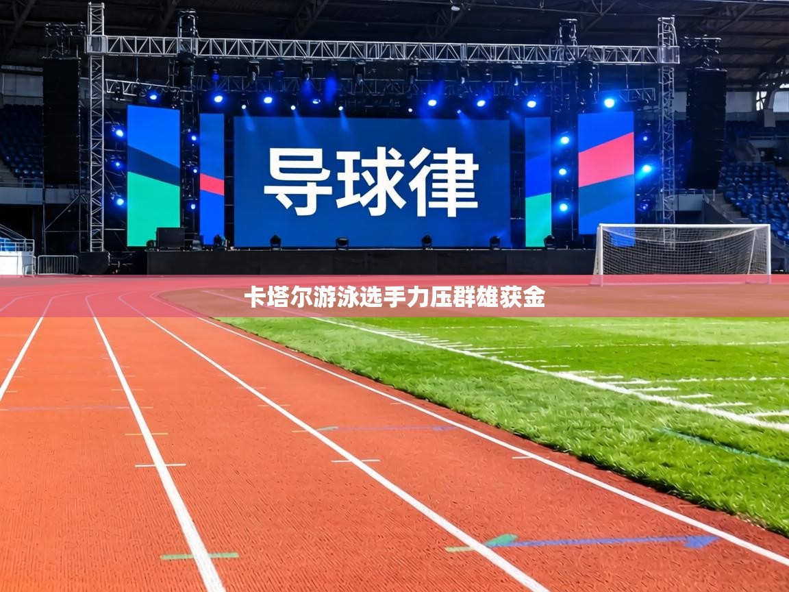 卡塔尔游泳选手力压群雄获金  第2张