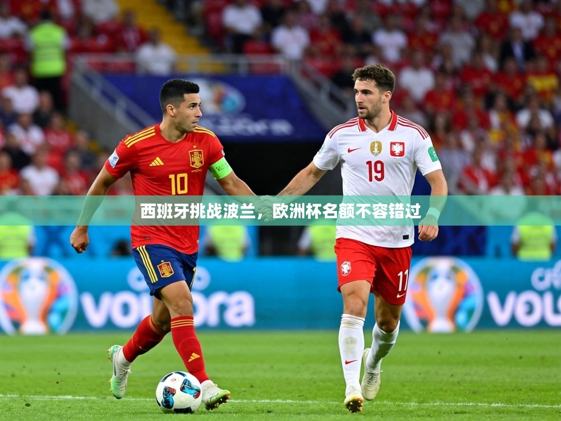 西班牙挑战波兰，欧洲杯名额不容错过