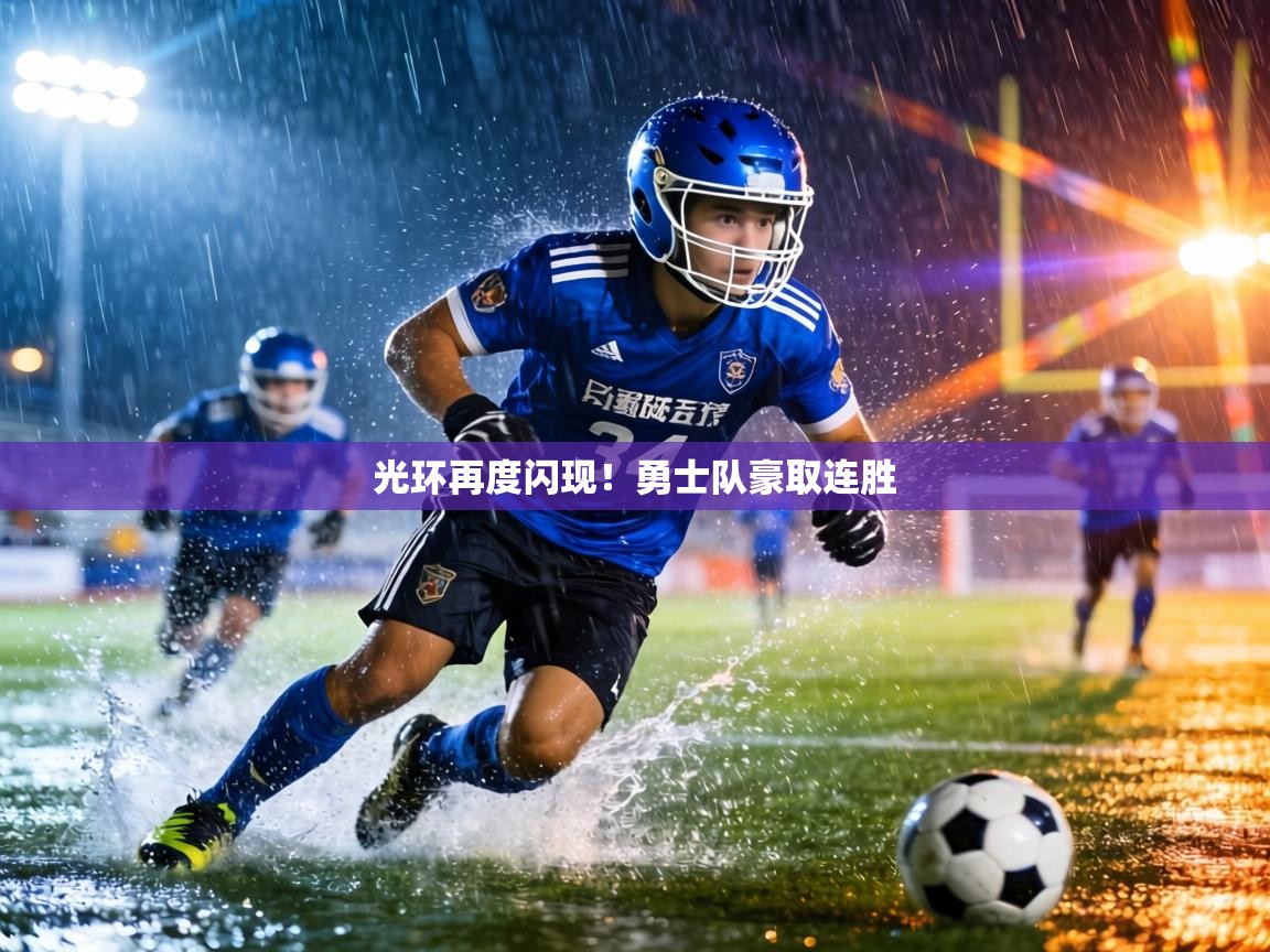 光环再度闪现!勇士队豪取连胜 第1张