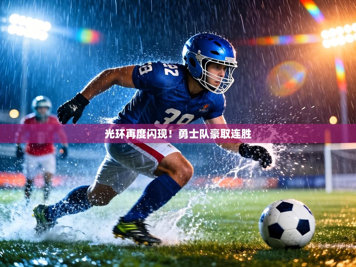 光环再度闪现!勇士队豪取连胜 第2张