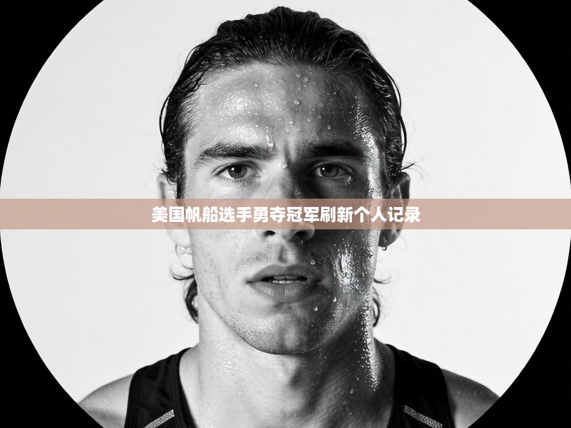 美国帆船选手勇夺冠军刷新个人记录  第1张