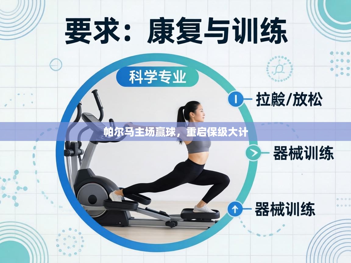 帕尔马主场赢球，重启保级大计