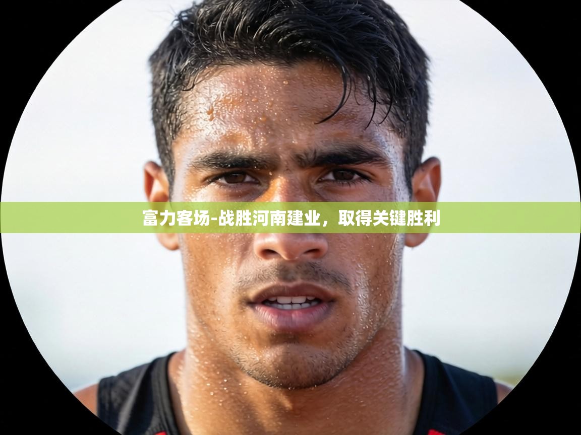 富力客场-战胜河南建业，取得关键胜利  第2张