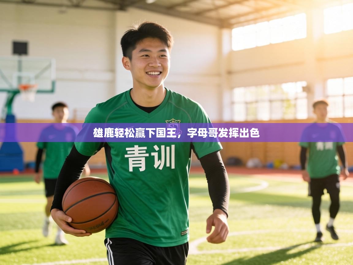 雄鹿轻松赢下国王,字母哥发挥出色 第2张