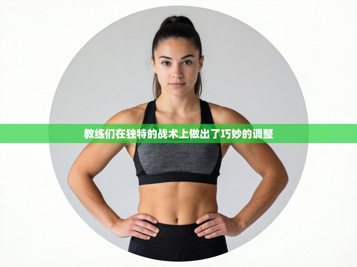 教练们在独特的战术上做出了巧妙的调整