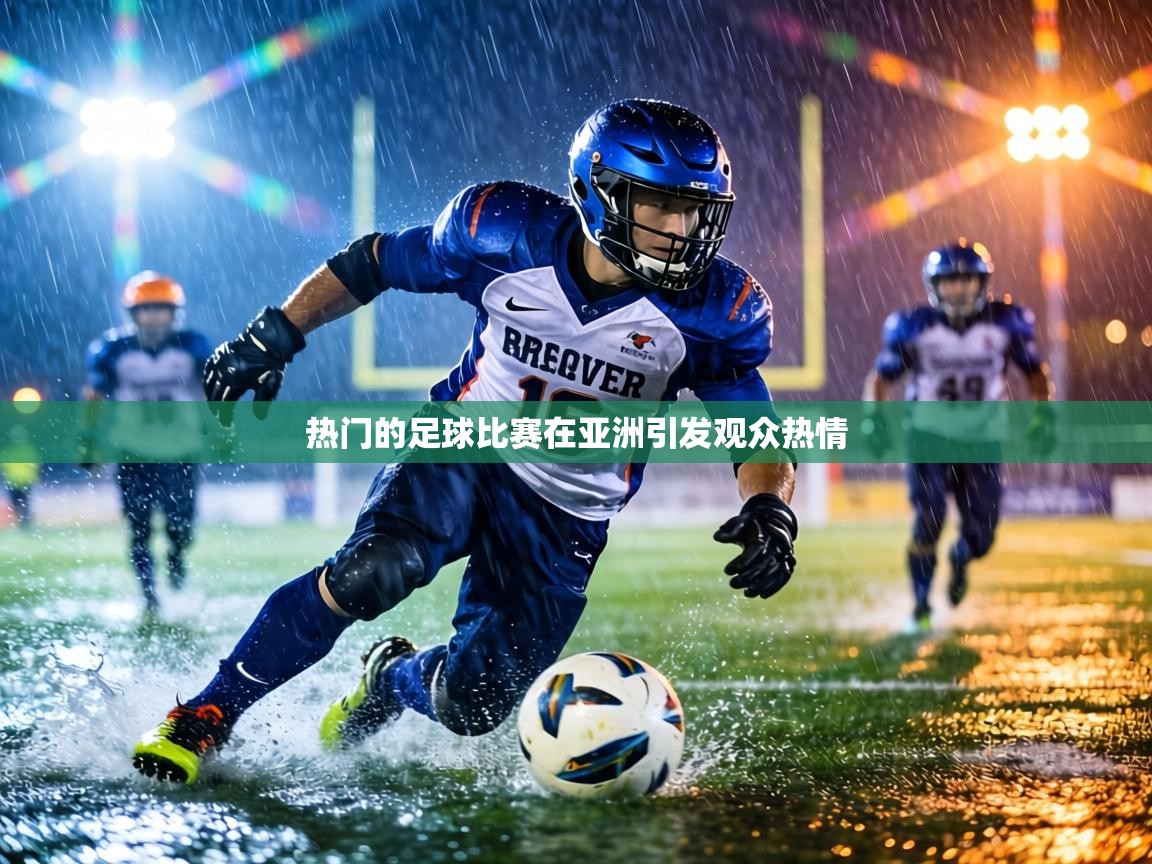 热门的足球比赛在亚洲引发观众热情  第1张