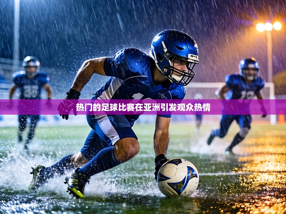热门的足球比赛在亚洲引发观众热情  第2张